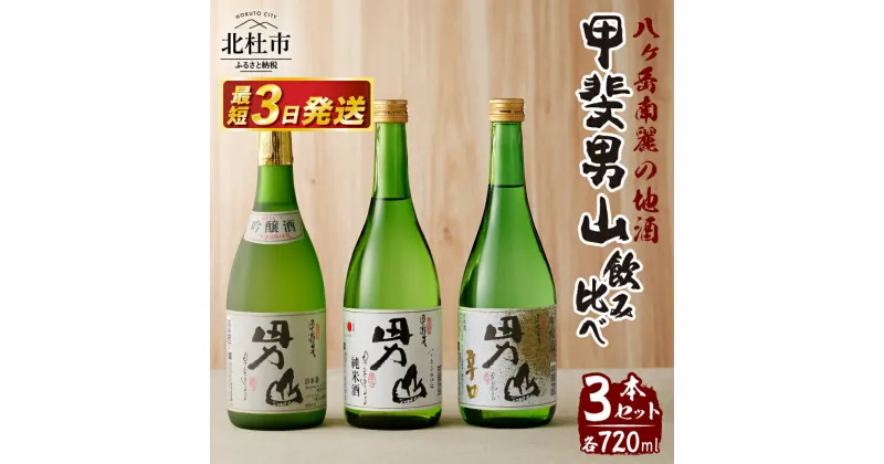 【ふるさと納税】 酒 地酒 日本酒 吟醸 純米酒 甲斐男山 飲み比べ セット 720ml 3本セット ギフト 贈り物 家飲み 純米 セット 贈答 送料無料