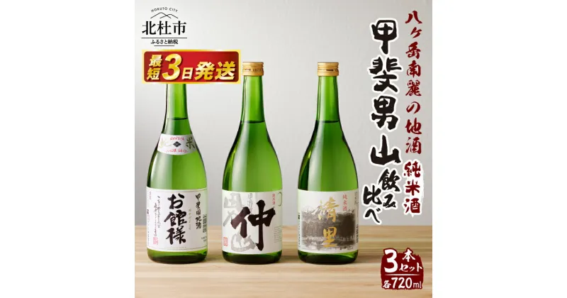 【ふるさと納税】 酒 地酒 日本酒 純米酒 甲斐男山 飲み比べ セット 720ml 3本セット ギフト 贈り物 家飲み 純米 贈答 送料無料