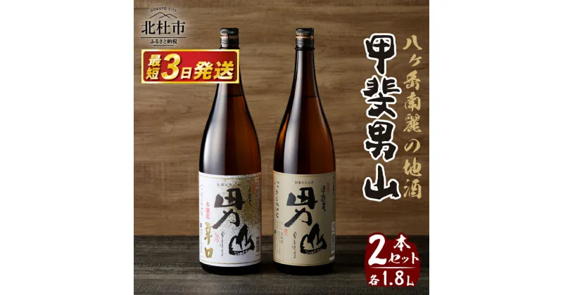 【ふるさと納税】 酒 地酒 日本酒 甲斐男山 一升瓶 1800ml 2本 セット 飲み比べ ギフト 贈り物 家飲み 贈答 送料無料