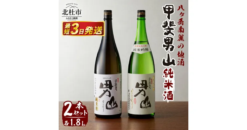 【ふるさと納税】 酒 地酒 日本酒 純米酒 甲斐男山 一升瓶 1800ml 2本セット 飲み比べ ギフト 贈り物 家飲み 純米 セット 贈答 送料無料