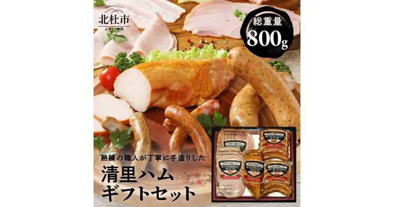 【ふるさと納税】 ハム ソーセージ スモークチキン 手作り ギフト セット 詰め合わせ 800g 送料無料