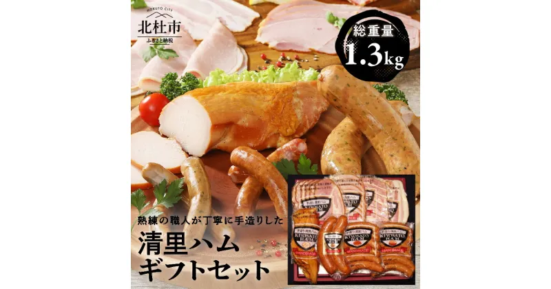 【ふるさと納税】 詰合せ 総重量 1.3kg 8種類 ロースハムスライス ボンレスハムスライス スモークチキン ウインナーソーセージ パセリ 荒挽き スモークベーコンスライス ハム フランクフルト セット バーベキュー 手作り プレゼント 贈答 山梨県 北杜市 清里 送料無料