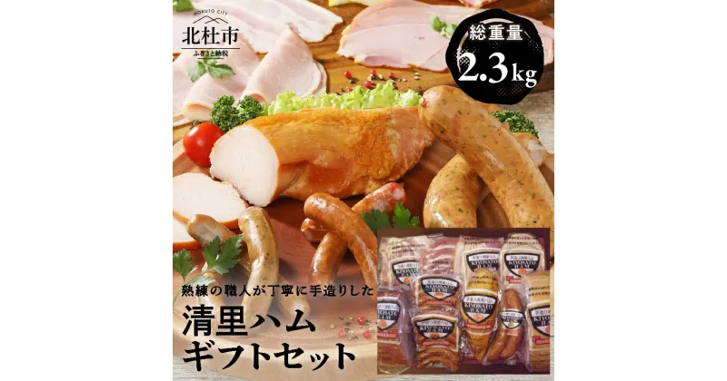 【ふるさと納税】 詰め合わせ 総重量2.3kg 10種類 ロースハム ボンレスハム スモークチキン ウインナー ソーセージ パセリ 荒挽き スモークベーコン フランクフルト バーベキュー キャンプ パーティー セット 手作り 食べ比べ ギフト プレゼント 贈答 北杜市 清里 送料無料