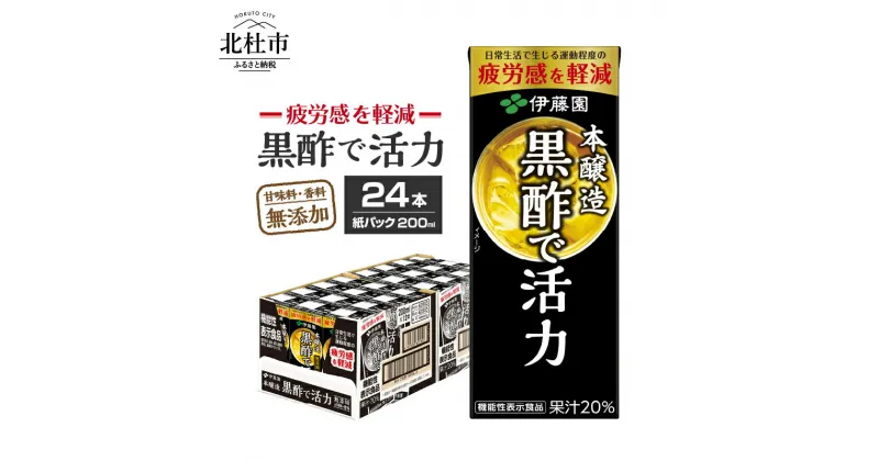 【ふるさと納税】 黒酢で活力 伊藤園 紙パック 1ケース 24本×200ml 黒酢 米黒酢 大麦黒酢 ケース ドリンク 山梨県 北杜市 玄関配達 防災