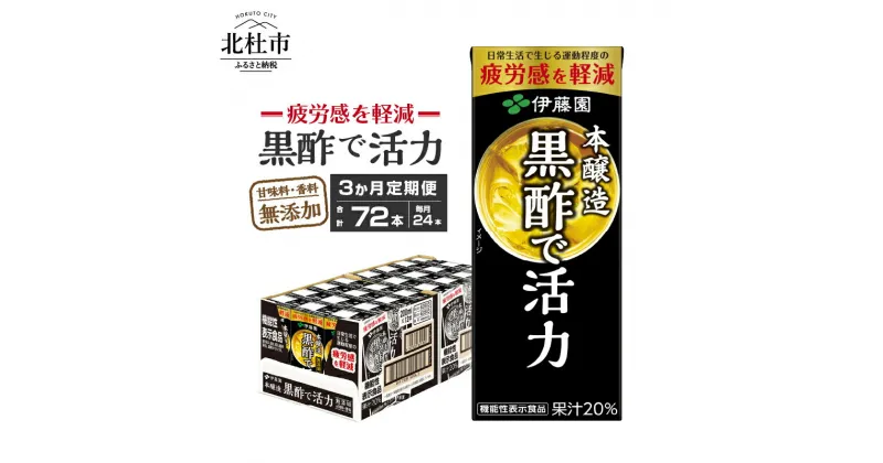 【ふるさと納税】【3カ月定期便】 黒酢で活力 伊藤園 紙パック 1ケース24本×3カ月 200ml 黒酢 定期便 お楽しみ 米黒酢 大麦黒酢 ケース ドリンク 玄関配達 山梨県 北杜市 健康食品 防災