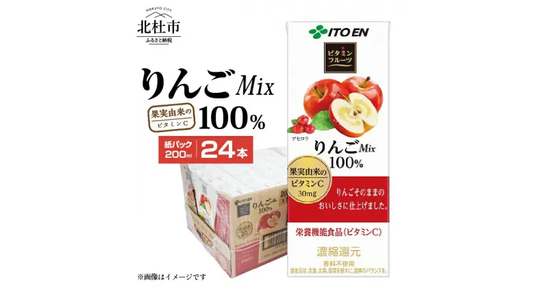 【ふるさと納税】りんごMix100％ 伊藤園 紙パック 1ケース24本 200ml ケース ドリンク 配達 名水の里 甘味 酸味 安心品質 りんごジュース 仕送りギフト 防災