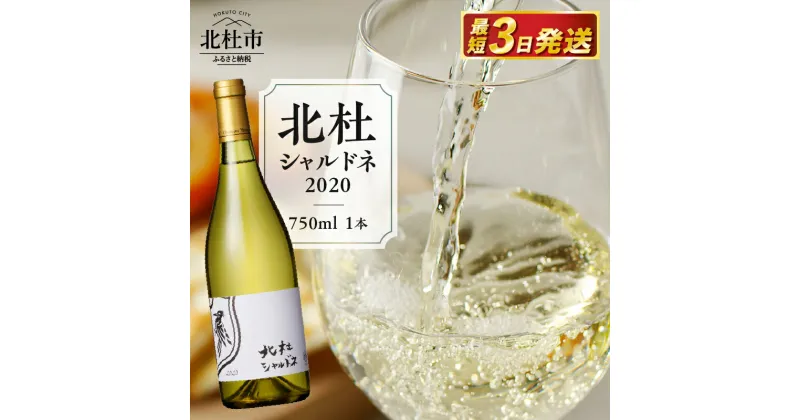 【ふるさと納税】ワイン 白 北杜 シャルドネ 2020 マルスワイナリー 750ml 穂坂 辛口 甲州ワイン 送料無料