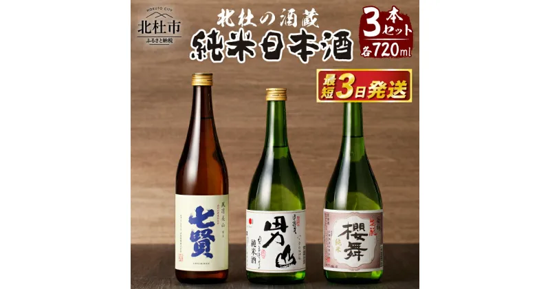 【ふるさと納税】 酒 地酒 純米酒 日本酒 飲み比べ セット 3本セット 北杜の酒蔵 名水 日本名水百選 新日本名水百選 八ヶ岳・南アルプス山麓水系 七賢 男山 谷櫻 純米 ギフト 贈り物 家飲み 贈答 送料無料