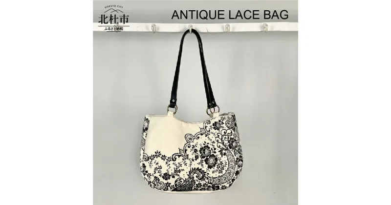 【ふるさと納税】バッグ キャンバス コットン レザー アンティーク レース プリント モノトーン ANTIQUE LACE BAG 送料無料