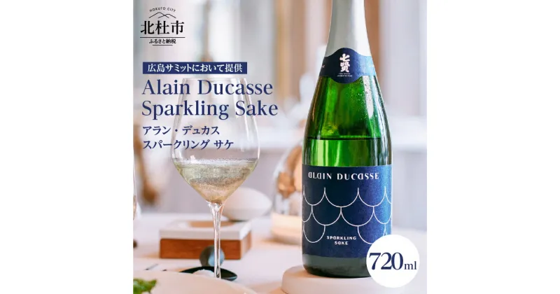 【ふるさと納税】 【七賢】 日本酒 スパークリング アラン・デュカス スパークリングサケ ジェラール・マンジョン 酒 地酒 炭酸 北杜の酒蔵 名水 新日本名水百選 八ヶ岳・南アルプス山麓水系 パリ プレゼント ギフト 贈り物 家飲み 贈答 山梨県 北杜市 白州