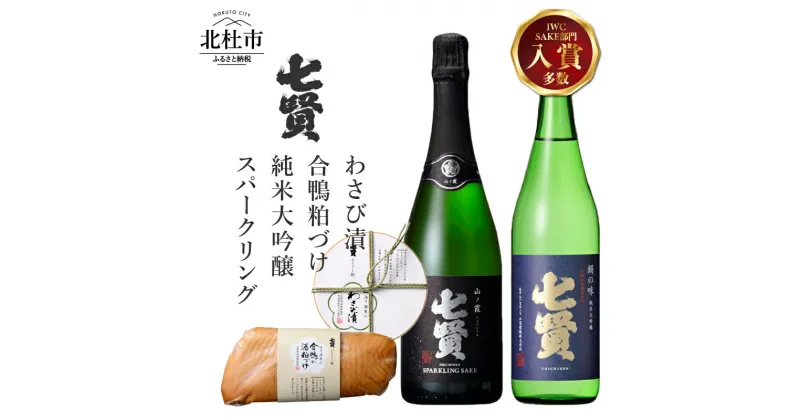 【ふるさと納税】 酒 日本酒 地酒 純米大吟醸 純米 スパークリング 炭酸 飲み比べ おつまみ 合鴨 わさび漬け 家飲み セット 北杜の酒蔵 名水 日本名水百選 新日本名水百選 八ヶ岳・南アルプス山麓水系 七賢 絹の味 山ノ霞 720ml ギフト 贈り物 贈答