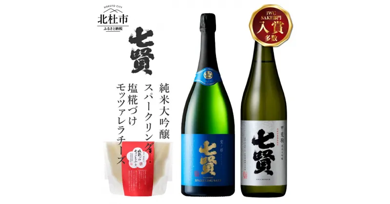 【ふるさと納税】 酒 日本酒 地酒 純米大吟醸 スパークリング 炭酸 おつまみ モッツァレラチーズ 家飲み セット 北杜の酒蔵 名水 日本名水百選 新日本名水百選 八ヶ岳・南アルプス山麓水系 七賢 甲斐駒 空ノ彩 720ml 飲み比べ 純米 ギフト 贈り物 セット 贈答