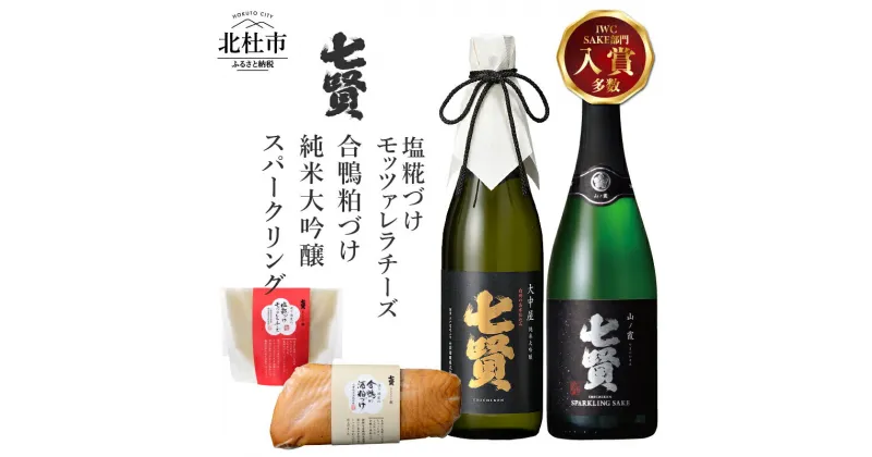 【ふるさと納税】 酒 日本酒 地酒 純米大吟醸 スパークリング 炭酸 おつまみ チーズ 合鴨 酒粕漬け 糀づけ 家飲み 飲み比べ セット 北杜の酒蔵 名水 日本名水百選 新日本名水百選 八ヶ岳・南アルプス山麓水系 七賢 大中屋 山ノ霞 純米 ギフト 贈り物 贈答