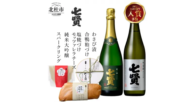 【ふるさと納税】 【七賢】 【家飲みセット】 日本酒 スパークリング 飲み比べ 2種 2本 おつまみ 3種 甲斐駒 杜ノ奏 純米大吟醸 酒 地酒 炭酸 塩椛づけモッツァレラチーズ 合鴨粕漬け わさび漬け プレゼント ギフト 贈答 贈り物 山梨銘醸 山梨県 北杜市 白州