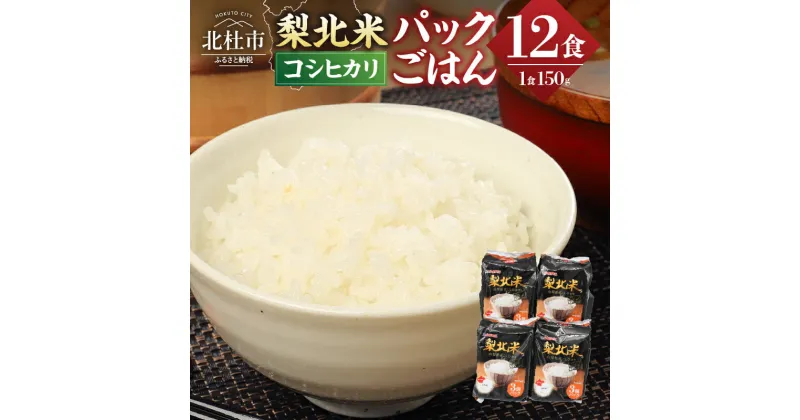 【ふるさと納税】山梨県産こしひかり「梨北米パックごはん」(150g×3パック)×4袋 12食分 温めるだけでおいしいごはん 山梨県最大の米処 北杜市 仕送りギフト 防災