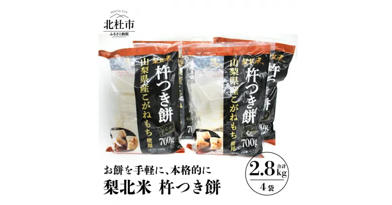 【ふるさと納税】 梨北米 杵つき餅 700g入り×4袋 こがねもち 山梨県最大の米処 北杜市 送料無料