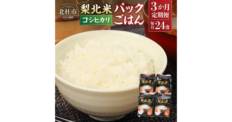 【ふるさと納税】定期便 3カ月 米 お楽しみ 梨北米パックごはん (150g×3パック)×8袋 24食分 温めるだけでおいしいごはん 山梨県最大の米処 北杜市 仕送りギフト 防災