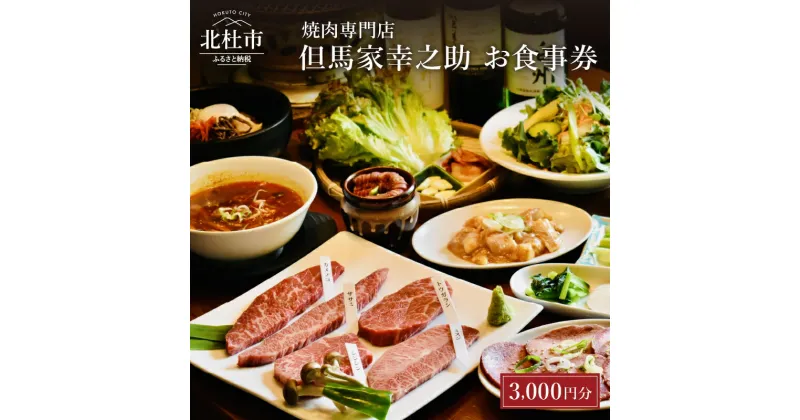 【ふるさと納税】お食事券 但馬家幸之助 焼き肉 焼肉 ディナー ご利用券 3000円 山梨 小淵沢 体験