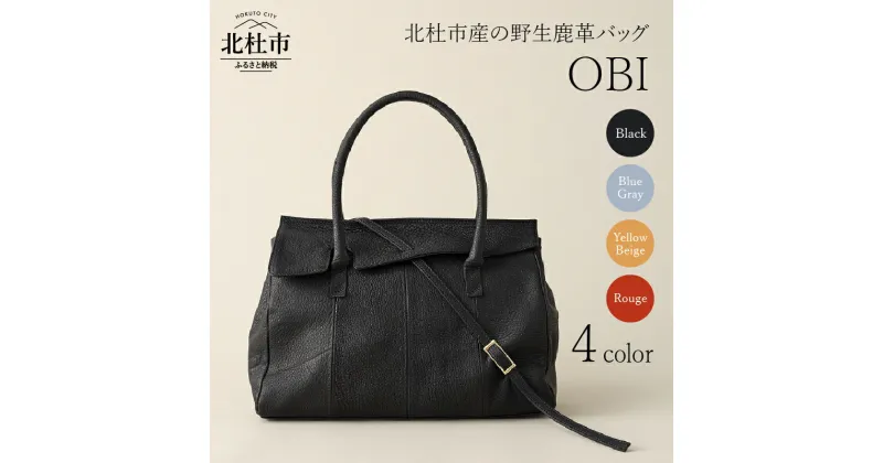 【ふるさと納税】 バッグ レザーバッグ 鹿革バッグ レディースバッグ OBI 選べるカラー ブラック ブルーグレイ イエローベージュ ルージュ 4色 フラップ A4 鞄 野生鹿革 鹿革 アップサイクルレザー レザー モチーフ 帯 北杜市 国産 送料無料