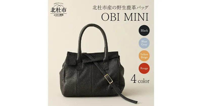 【ふるさと納税】 バッグ レザーバッグ 鹿革バッグ レディースバッグ OBI MINI 選べるカラー ブラック ブルーグレイ イエローベージュ ルージュ 4色 フラップ ショルダーストラップ 鞄 野生鹿革 鹿革 アップサイクルレザー レザー モチーフ 帯 北杜市 国産 送料無料