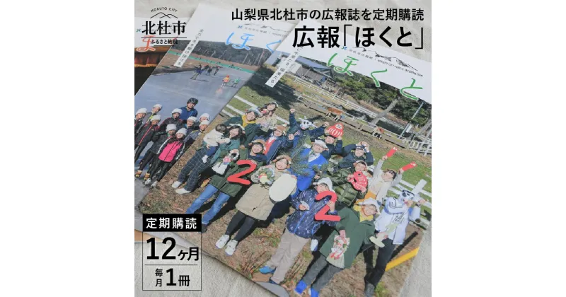 【ふるさと納税】 広報誌 ほくと 定期購読 12ヶ月 山梨県 北杜市 送料無料