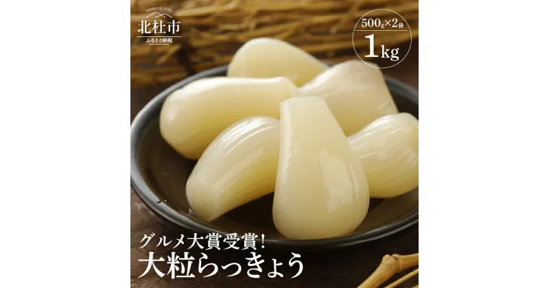 【ふるさと納税】 らっきょう 大粒 国産無添加 大粒らっきょう グルメ大賞受賞 1kg 500g×2袋 北杜市 送料無料