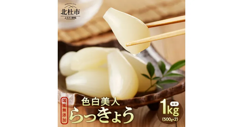 【ふるさと納税】 らっきょう 国産無添加 色白美人らっきょう 1kg 500g×2袋 北杜市 送料無料