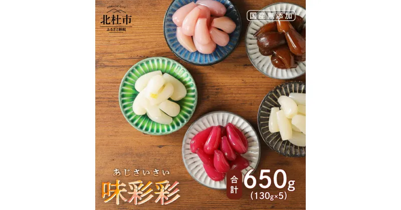 【ふるさと納税】 らっきょう 国産無添加 味彩彩 650g 130g×5袋 バラエティーセット 5種類 北杜市 送料無料