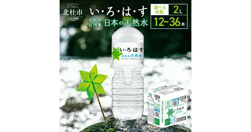 【ふるさと納税】 い・ろ・は・す 北杜市白州産 天然水 2L 選べる本数 12本～36本 いろはす 水 飲料 飲料水 ミネラルウォーター コカ・コーラ ドリンク ペットボトル ベビー 防災 キャンプ アウトドア 山梨県 北杜市 玄関 配達 仕送りギフト