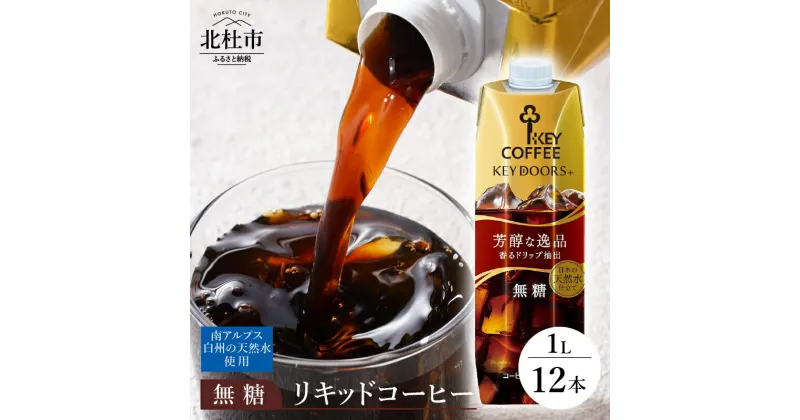 【ふるさと納税】 アイスコーヒー キーコーヒー リキッドコーヒー 無糖 1L 1000ml×12本 紙パック テトラプリズマ コーヒー 珈琲 天然水 無香料 無着色 アウトドア キャンプ セット 飲料 山梨県 北杜市 送料無料