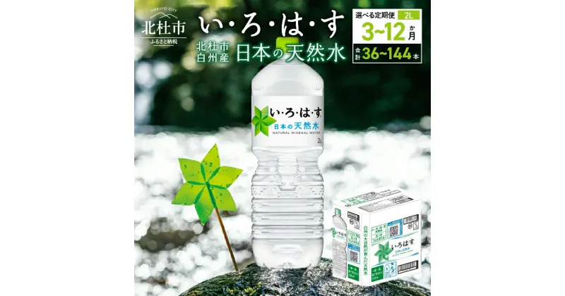 【ふるさと納税】 【3～12ヶ月定期便】 い・ろ・は・す 北杜市白州産 天然水 2L 12本 選べる定期便 3ヶ月 6ヶ月 12ヶ月 計36～144本 いろはす 水 飲料 ミネラルウォーター コカ・コーラ ドリンク ペットボトル ベビー 防災 キャンプ アウトドア 山梨県 北杜市 玄関 配達