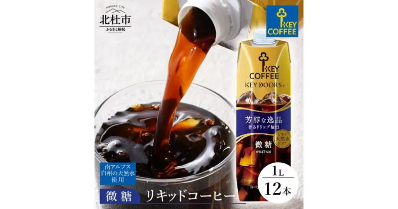 【ふるさと納税】 アイスコーヒー キーコーヒー リキッドコーヒー 微糖 1L 1000ml×12本 紙パック テトラプリズマ コーヒー 珈琲 天然水 無香料 無着色 アウトドア キャンプ セット 飲料 山梨県