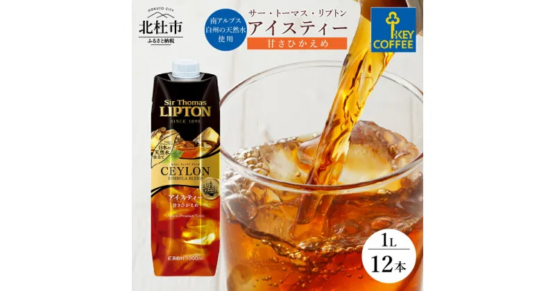 【ふるさと納税】 アイスティー キーコーヒー 甘さ控えめ 1L 1000ml×12本 紙パック サー・トーマス・リプトン テトラプリズマ 紅茶 天然水 セイロンブレンド アウトドア キャンプ セット 飲料 山梨県 北杜市 送料無料