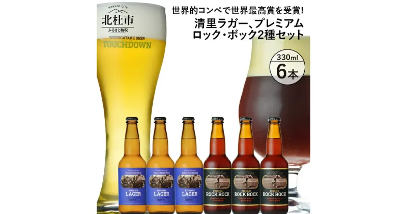 【ふるさと納税】 地ビール クラフトビール 飲み比べ 2種 330ml×6本 世界最高賞受賞ビール 「清里ラガー」 「プレミアム ロック・ボック」 萌木の村 ROCK プレゼント ギフト 贈り物 贈答 家飲み 酒 ビール セット 山梨県 北杜市 清里 ロック