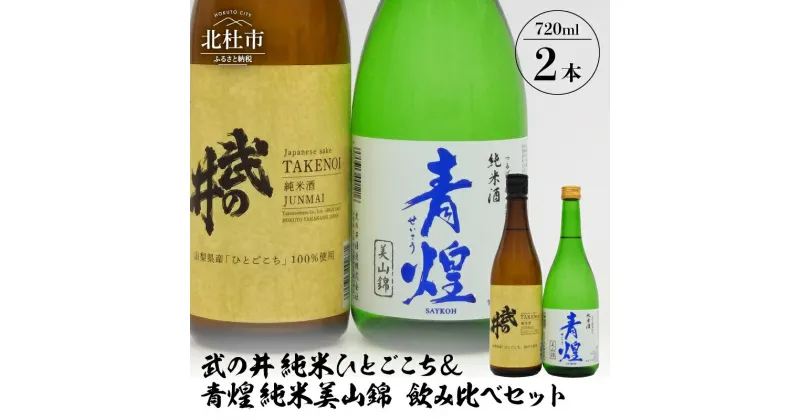 【ふるさと納税】 酒 日本酒 武の井 純米 ひとごこち＆青煌 純米 美山錦 飲み比べセット 720ml×2本 武の井酒造 飲み比べ ギフト 贈り物 家飲み セット 贈答