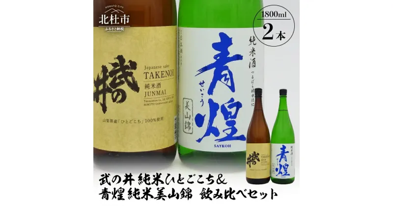 【ふるさと納税】 酒 日本酒 武の井 純米 ひとごこち＆青煌 純米 美山錦 飲み比べセット 1800ml×2本 武の井酒造 飲み比べ ギフト 贈り物 家飲み セット 贈答