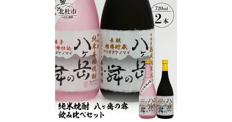 【ふるさと納税】 酒 純米焼酎 八ヶ岳の舞 飲み比べセット 720ml×2本 武の井酒造 送料無料