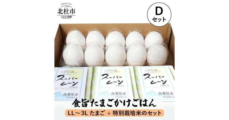 【ふるさと納税】卵 たまごかけごはんセット たまご8個入 LL〜3Lサイズ スーパームーン 450g×3袋 セット 山梨県 北杜市産 送料無料