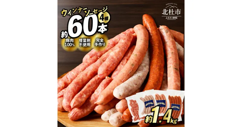 【ふるさと納税】 ウインナー ソーセージ ベーコン ハム 詰め合わせ 1.4kg 4種類 60本 業務用 シポラタウインナー 粗挽き チョリソー 大葉 バーベキュー キャンプ パーティー セット 手作り 食べ比べ 山梨県 北杜市 白州 送料無料