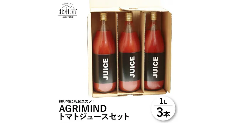 【ふるさと納税】トマトジュース セット 3本セット 濃厚な味わい オリジナル 贈り物 山梨県北杜市 健康食品