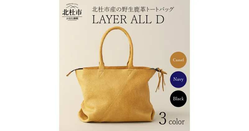 【ふるさと納税】 バッグ トートバッグ 鹿革トートバッグ レザートート LAYER ALL D 選べるカラー キャメル ネイビー ブラック 3色 野生鹿革 鹿革 レザー 切り替えデザイン ジェンダーレス カジュアル ビジネス 北杜市 国産 送料無料