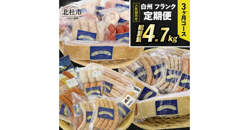 【ふるさと納税】 【3ヶ月定期便】 ウィンナー ソーセージ ベーコン 詰め合わせ 総重量4.7kg 全14種類 シポラタウインナー チョリソー 大葉 アイスバイン バーベキュー キャンプ パーティー セット 手作り 食べ比べ 山梨県 北杜市 白州 送料無料