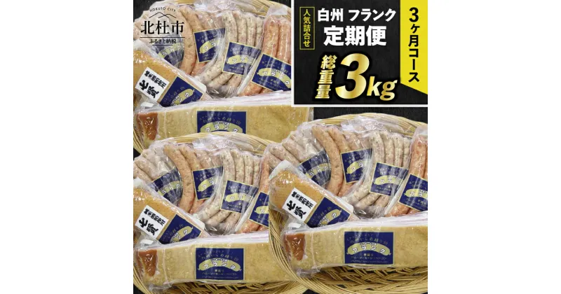 【ふるさと納税】 【3ヶ月定期便】 ウィンナー ソーセージ ベーコン 詰め合わせ 総重量3kg 6種類 シポラタウインナー 大葉 ロング ゆずこしょう 合鴨の酒粕漬け バーベキュー キャンプ パーティー セット 手作り 食べ比べ 山梨県 北杜市 白州 送料無料