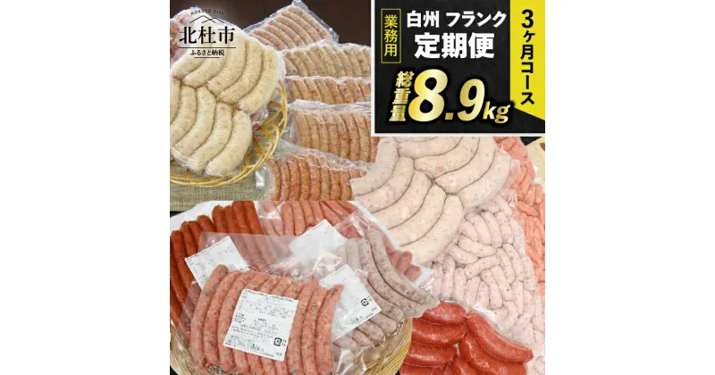 【ふるさと納税】 【3ヶ月定期便】 ウィンナー ソーセージ 詰め合わせ 総重量8.9kg 全12種類 業務用 シポラタウインナー チョリソー 大葉 粗挽き ゆずこしょう ジャーマン バーベキュー キャンプ パーティー セット 手作り 食べ比べ 冷凍保存可 山梨県 北杜市 白州 送料無料