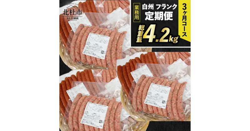 【ふるさと納税】 【3ヶ月定期便】 ウィンナー ソーセージ 詰め合わせ 総重量4.2kg 4種類 業務用 シポラタウインナー チョリソー 粗挽き 大葉 バーベキュー キャンプ パーティー セット 手作り 食べ比べ 冷凍保存可 山梨県 北杜市 白州 送料無料