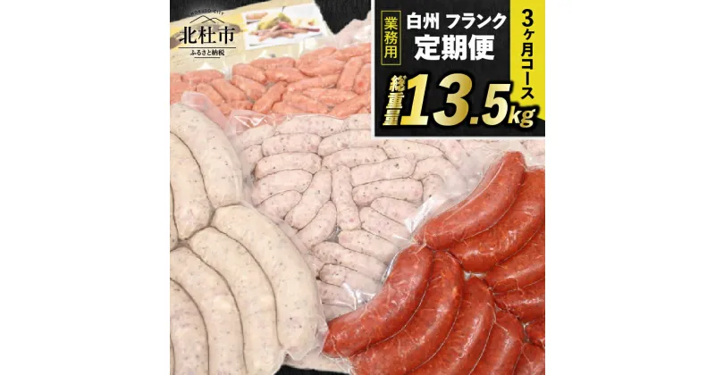 【ふるさと納税】 【3ヶ月定期便】 ウィンナー ソーセージ 詰め合わせ 総重量13.5kg 5種類 業務用 シポラタ チョリソー 野沢菜 バーベキュー キャンプ パーティー セット 手作り 食べ比べ 冷凍保存可 山梨県 北杜市 白州 送料無料