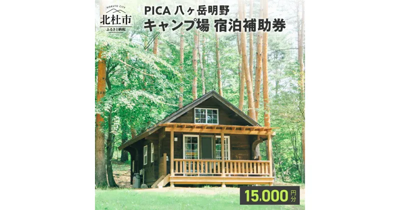 【ふるさと納税】 コテージ アウトドア 宿泊補助券 15,000円分 PICA八ヶ岳明野 ピカキャンプ場 キャンプ テント チケット 利用券 優待券 体験