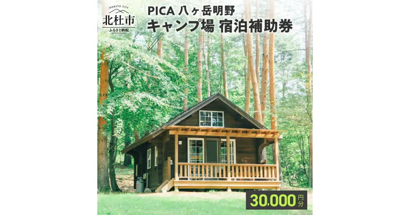 【ふるさと納税】コテージ アウトドア 宿泊補助券 30,000円分 PICA八ヶ岳明野 ピカキャンプ場 キャンプ テント チケット 利用券 優待券 体験