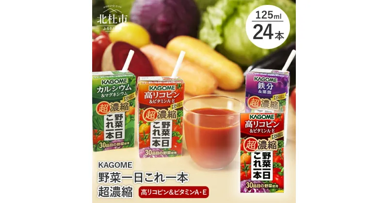 【ふるさと納税】 カゴメ 野菜一日これ一本 超濃縮 高リコピン＆ビタミンA・E 125ml 紙パック 24本入 野菜ジュース 濃縮ジュース 名水仕込 無添加 これ1本 野菜不足 350g 30品目 健康志向 飲料 健康食品 防災