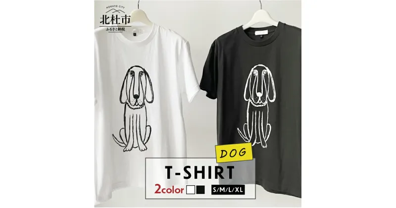 【ふるさと納税】 Tシャツ コットン 100% S～XL 選べるカラー ホワイト スモークブラック 白 黒 ユニセックス オリジナル プリント デザイン 犬 デッサン DOG T-SHIRT 送料無料